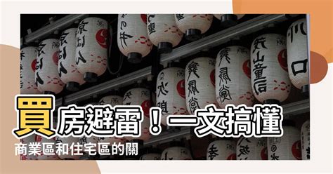 商業區住宅區差別|一次看懂「都市土地分區」差在哪？